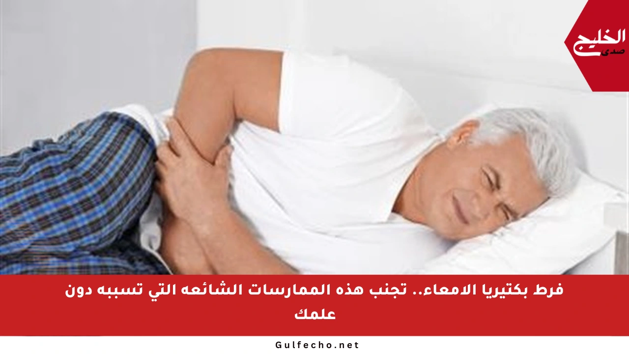 فرط بكتيريا الأمعاء.. تجنب هذه الممارسات الشائعة التي تسببه دون علمك